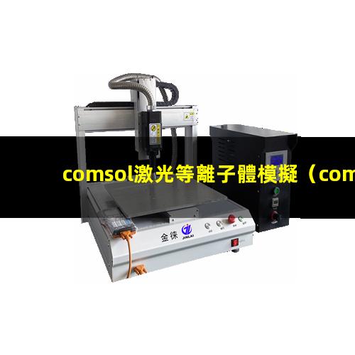 comsol激光等離子體模擬